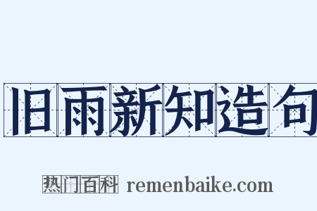 旧雨新知造句是什么意思的图片